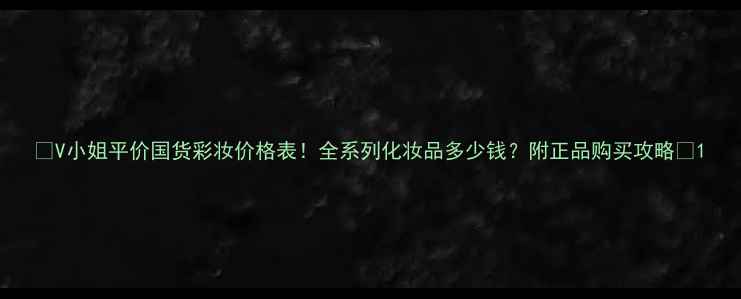 图片 ✨V小姐平价国货彩妆价格表！全系列化妆品多少钱？附正品购买攻略✨1
