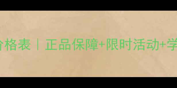 图片 ✨WHOO后专卖店价格表｜正品保障+限时活动+学生党必看攻略✨1