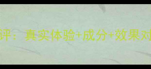 图片 ✨WONJIN吊瓶面膜7天测评：真实体验+成分+效果对比｜干敏皮亲测有效！1