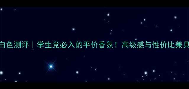 图片 ✨Waiting香水白色测评｜学生党必入的平价香氛！高级感与性价比兼具的香水分享💐1