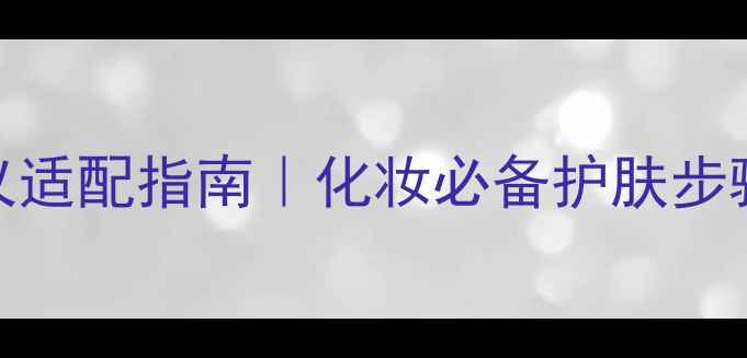 图片 ✨Yaman护肤仪适配指南｜化妆必备护肤步骤+实测效果✨