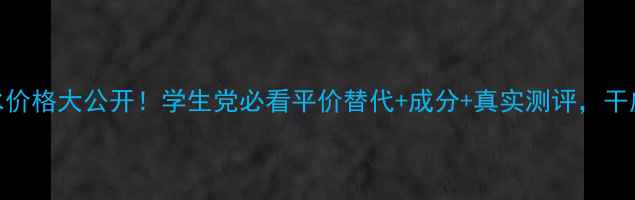 图片 ✨ahc保湿精华水价格大公开！学生党必看平价替代+成分+真实测评，干皮油皮都能用！1