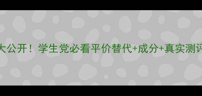 图片 ✨ahc保湿精华水价格大公开！学生党必看平价替代+成分+真实测评，干皮油皮都能用！2