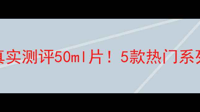 图片 ✨ahc面膜精华含量真实测评50ml片！5款热门系列精华浓度大公开🌟1