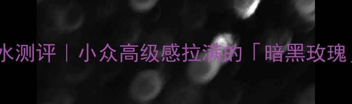 图片 ✨animale香水测评｜小众高级感拉满的「暗黑玫瑰」香氛指南🌹