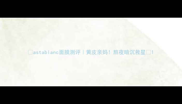 图片 ✨astablanc面膜测评｜黄皮亲妈！熬夜暗沉救星💡1