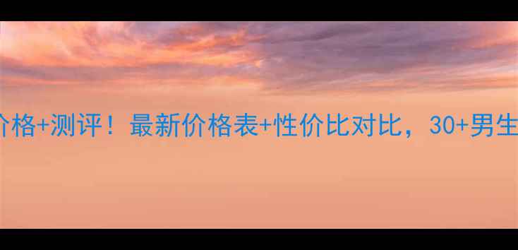 图片 ✨dhc男士面膜价格+测评！最新价格表+性价比对比，30+男生必看护肤指南💡