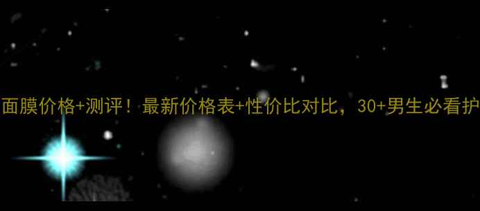 图片 ✨dhc男士面膜价格+测评！最新价格表+性价比对比，30+男生必看护肤指南💡1