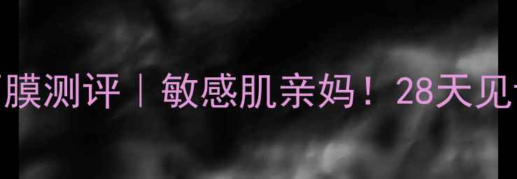 图片 ✨fancl盈润细致精华面膜测评｜敏感肌亲妈！28天见证水光肌养成全记录🌟1