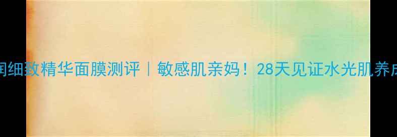图片 ✨fancl盈润细致精华面膜测评｜敏感肌亲妈！28天见证水光肌养成全记录🌟2