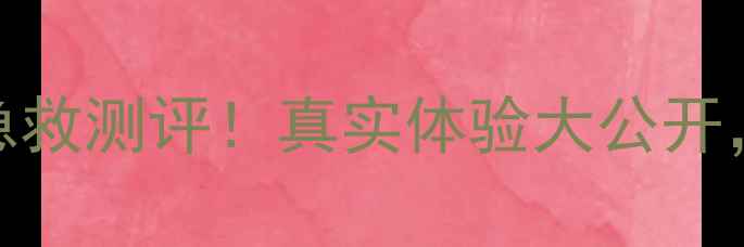 图片 ✨jm蜂蜜补水保湿面膜急救测评！真实体验大公开，28天见证水光肌养成✨