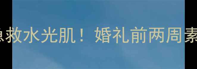 图片 ✨merbliss婚纱面膜婚前急救水光肌！婚礼前两周素颜也能美到发光的秘诀💍2