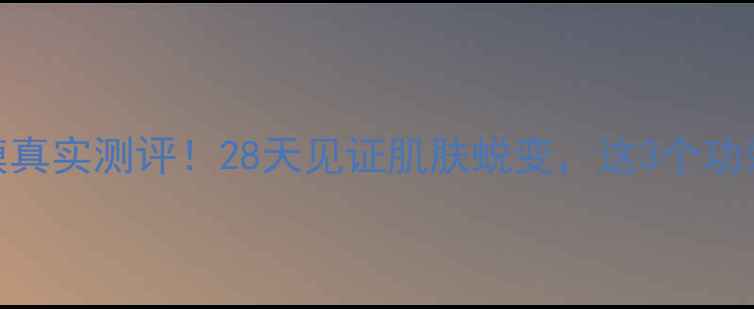 图片 ✨renkomay面膜真实测评！28天见证肌肤蜕变，这3个功效我直接封神✨