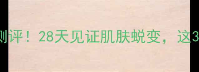 图片 ✨renkomay面膜真实测评！28天见证肌肤蜕变，这3个功效我直接封神✨1