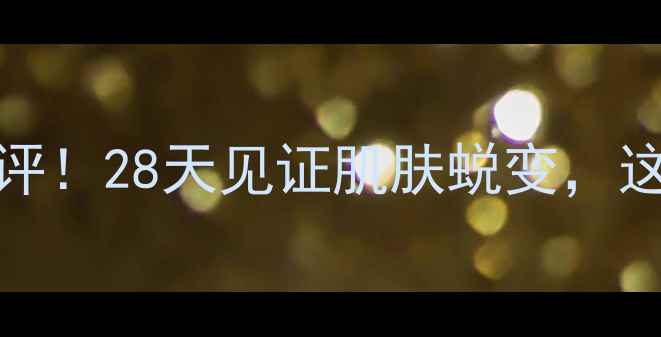 图片 ✨renkomay面膜真实测评！28天见证肌肤蜕变，这3个功效我直接封神✨2