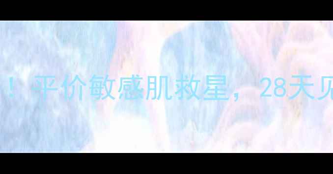 图片 ✨sana豆乳保湿面膜测评！平价敏感肌救星，28天见证水光肌养成全攻略💦1