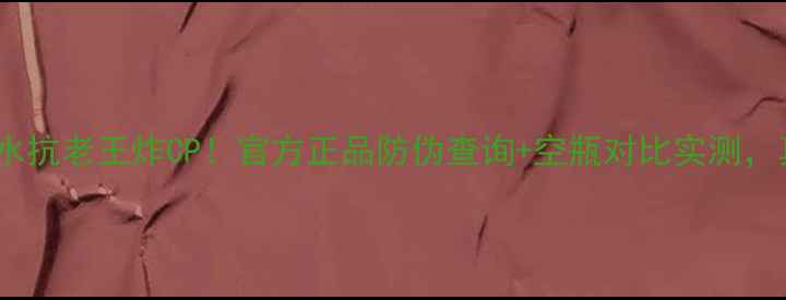 图片 ✨snp燕窝面膜补水抗老王炸CP！官方正品防伪查询+空瓶对比实测，真实测评大公开💄