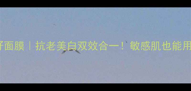 图片 ✨stylenara葡萄籽面膜｜抗老美白双效合一！敏感肌也能用的小白月光面膜💥