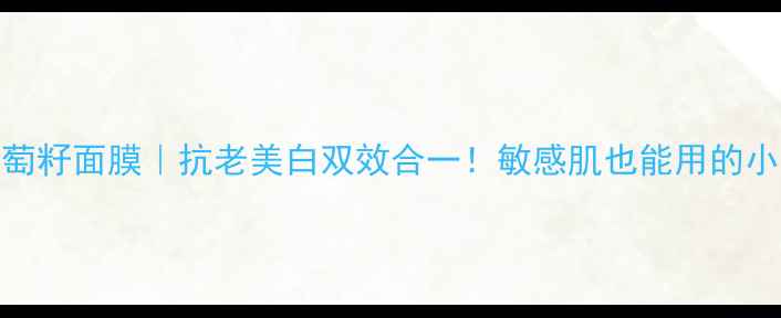 图片 ✨stylenara葡萄籽面膜｜抗老美白双效合一！敏感肌也能用的小白月光面膜💥2