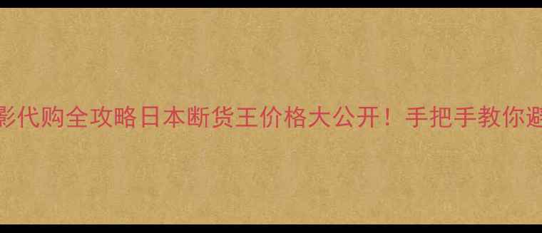 图片 ✨suqqu眼影代购全攻略日本断货王价格大公开！手把手教你避坑捡漏💸1