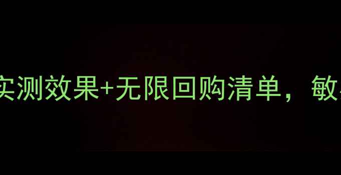 图片 ✨一叶子面膜护肤必备！成分+实测效果+无限回购清单，敏感肌也能安心入坑的平价好物✨