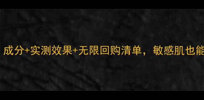 图片 ✨一叶子面膜护肤必备！成分+实测效果+无限回购清单，敏感肌也能安心入坑的平价好物✨1
