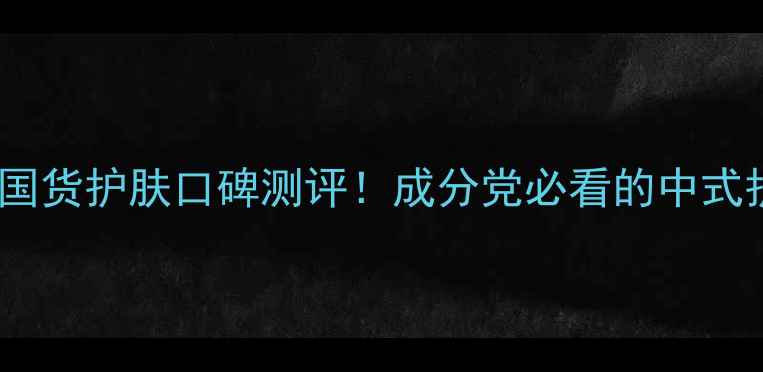 图片 ✨东方之道国货护肤口碑测评！成分党必看的中式护肤密码🌿1