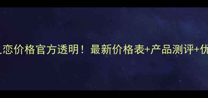 图片 ✨丸美纯白之恋价格官方透明！最新价格表+产品测评+优惠攻略全✨1
