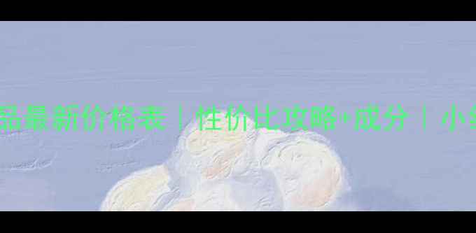 图片 ✨丸美补水护肤品最新价格表｜性价比攻略+成分｜小红书真实测评🌟1