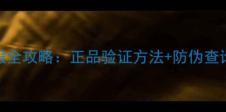 图片 ✨丹姿黑面膜辨别真假全攻略：正品验证方法+防伪查询教程（附避坑指南）