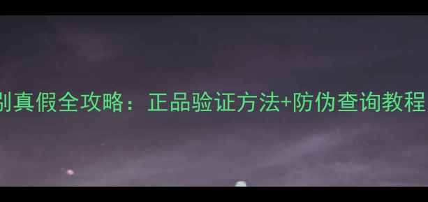 图片 ✨丹姿黑面膜辨别真假全攻略：正品验证方法+防伪查询教程（附避坑指南）1