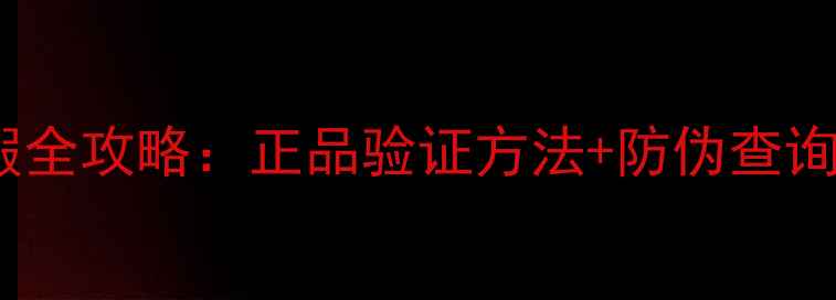 图片 ✨丹姿黑面膜辨别真假全攻略：正品验证方法+防伪查询教程（附避坑指南）2