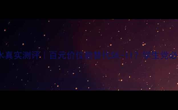 图片 ✨丹资嫩白保湿水真实测评｜百元价位能替代SK-II？学生党必看性价比攻略🌟1