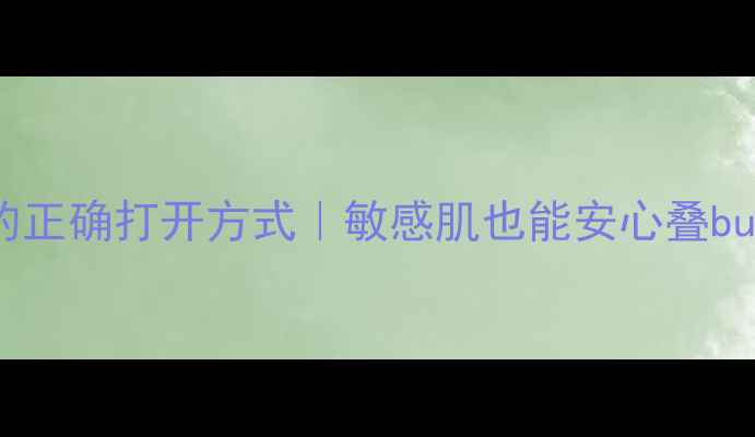 图片 ✨乐敦cc+面膜的正确打开方式｜敏感肌也能安心叠buff的护肤攻略🌟