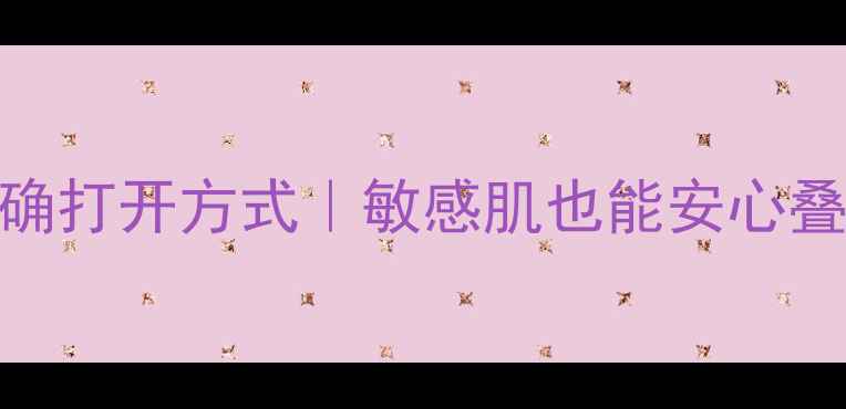 图片 ✨乐敦cc+面膜的正确打开方式｜敏感肌也能安心叠buff的护肤攻略🌟1