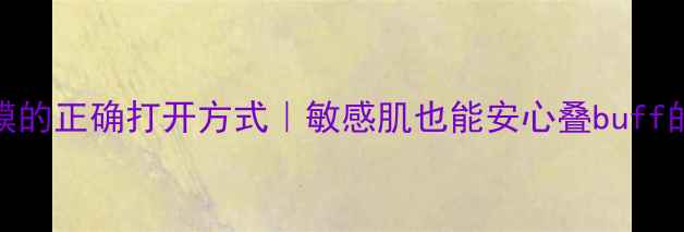 图片 ✨乐敦cc+面膜的正确打开方式｜敏感肌也能安心叠buff的护肤攻略🌟2