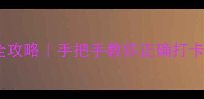 图片 ✨今蝉护肤品全攻略｜手把手教你正确打卡28天焕肤！✨1