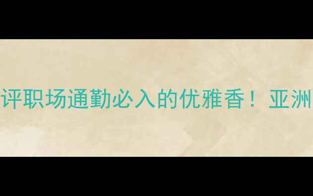 图片 ✨伊丽莎白雅顿香水测评职场通勤必入的优雅香！亚洲肤白皮亲测显贵10倍！