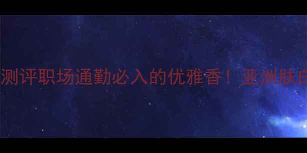 图片 ✨伊丽莎白雅顿香水测评职场通勤必入的优雅香！亚洲肤白皮亲测显贵10倍！2