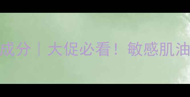 图片 ✨伊思红参水乳价格+效果+成分｜大促必看！敏感肌油痘肌都能用的平价护肤CP💰