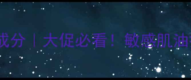 图片 ✨伊思红参水乳价格+效果+成分｜大促必看！敏感肌油痘肌都能用的平价护肤CP💰1