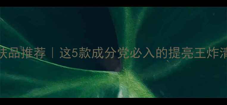 图片 ✨传明酸护肤品推荐｜这5款成分党必入的提亮王炸清单来了！✨