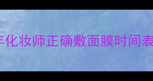 图片 ✨佑天兰面膜敷多久最有效？5年化妆师正确敷面膜时间表，附上敏感肌油痘肌适用攻略！