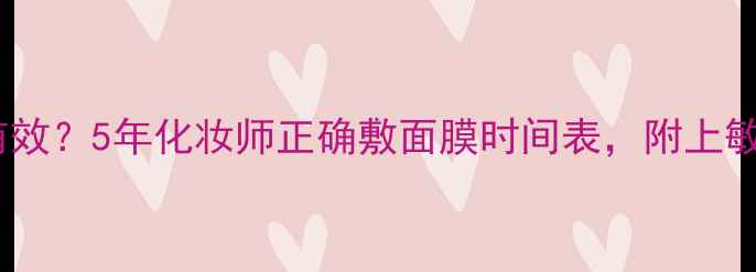 图片 ✨佑天兰面膜敷多久最有效？5年化妆师正确敷面膜时间表，附上敏感肌油痘肌适用攻略！1
