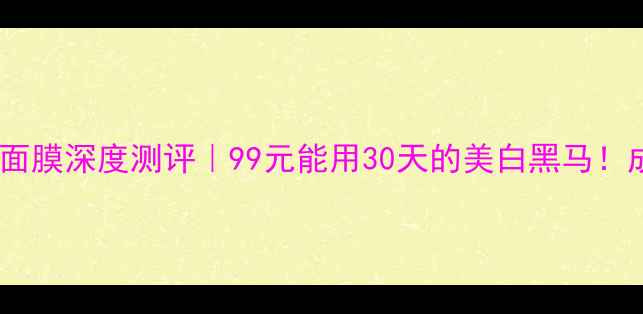 图片 ✨佰草集七白面膜深度测评｜99元能用30天的美白黑马！成分党必看✨1