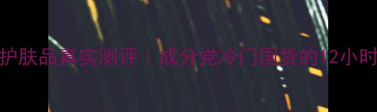 图片 ✨依兰娇雪护肤品真实测评｜成分党冷门国货的12小时焕肤体验💫