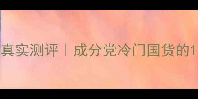 图片 ✨依兰娇雪护肤品真实测评｜成分党冷门国货的12小时焕肤体验💫1