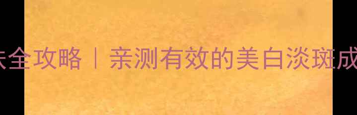 图片 ✨倩碧美白淡斑护肤全攻略｜亲测有效的美白淡斑成分+28天焕肤计划🌟