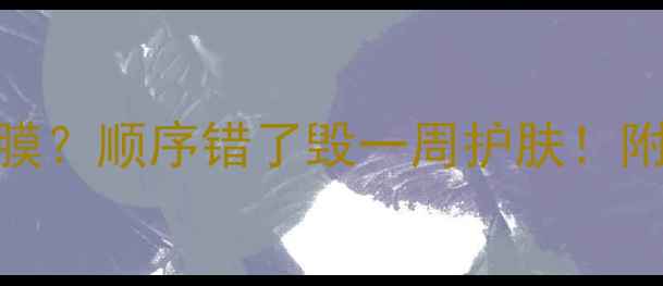 图片 ✨先吹头发还是先敷面膜？顺序错了毁一周护肤！附正确操作+避雷指南✨2