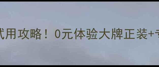 图片 ✨全网最全30款热门护肤品付邮试用攻略！0元体验大牌正装+专业测评报告，手把手教你避坑💄